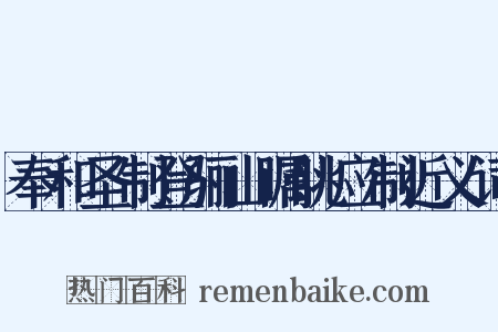 奉和圣制登骊山瞩眺应制近义词是什么意思的图片